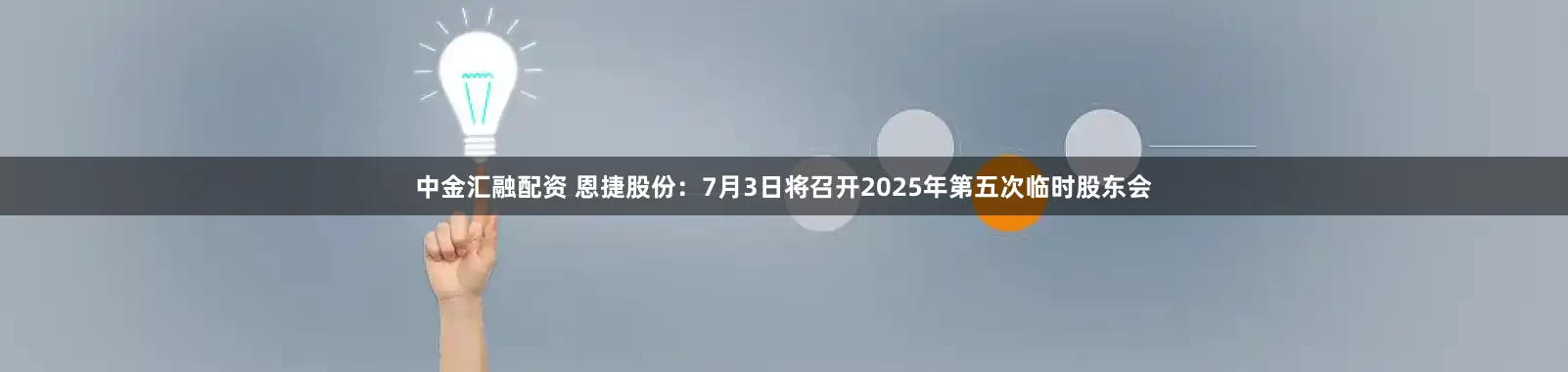 中金汇融配资 恩捷股份：7月3日将召开2025年第五次临时股东会