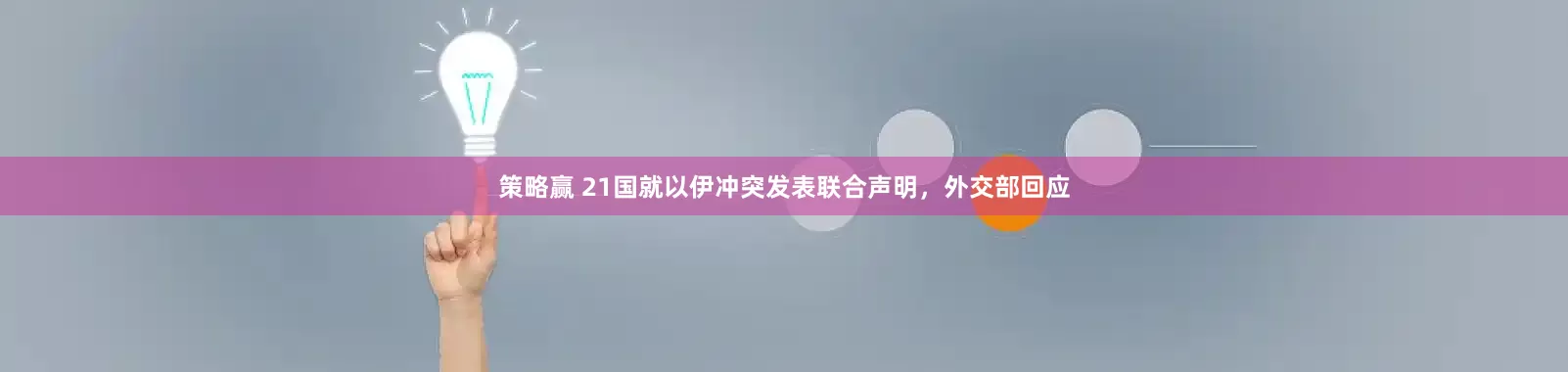 策略赢 21国就以伊冲突发表联合声明，外交部回应