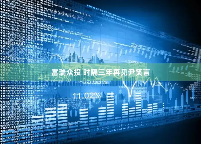 富瑞众投 时隔三年再见尹笑言