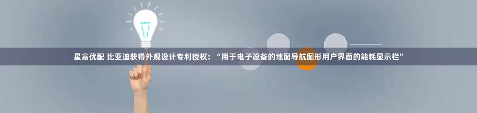 星富优配 比亚迪获得外观设计专利授权：“用于电子设备的地图导航图形用户界面的能耗显示栏”