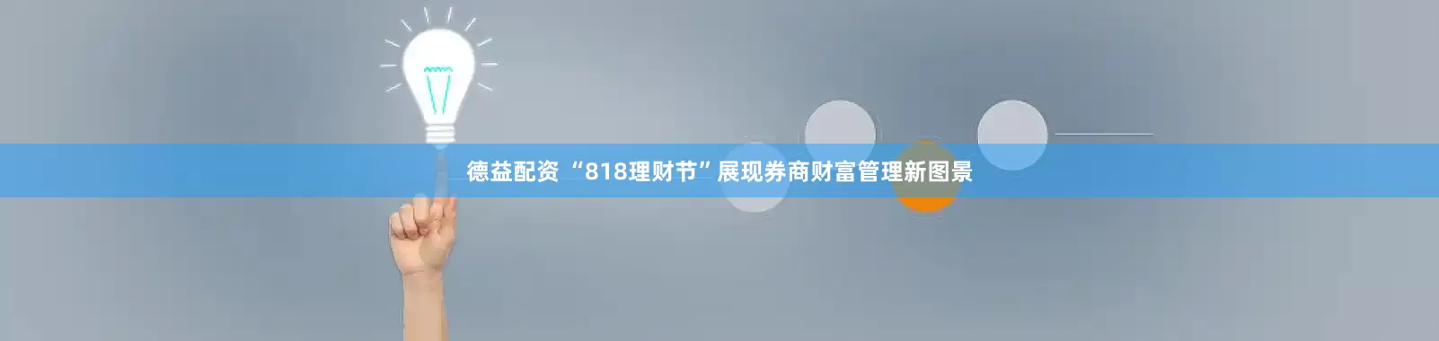 德益配资 “818理财节”展现券商财富管理新图景