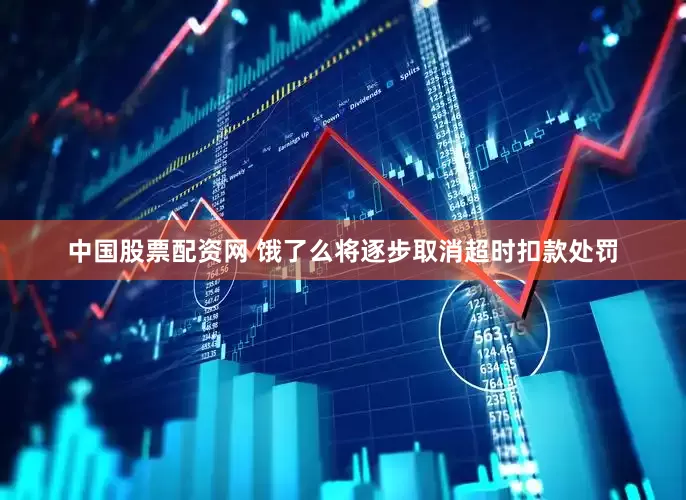 中国股票配资网 饿了么将逐步取消超时扣款处罚