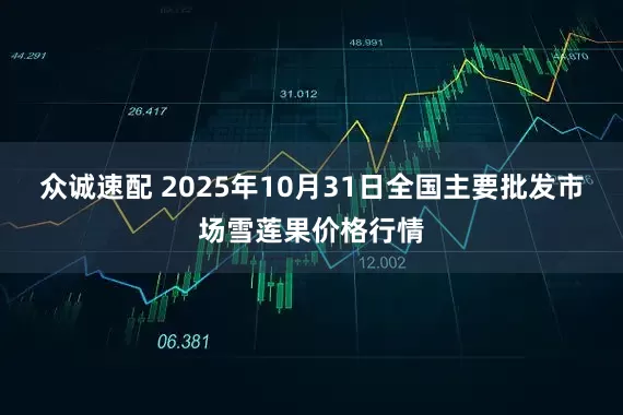 众诚速配 2025年10月31日全国主要批发市场雪莲果价格行情