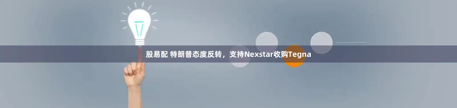 股易配 特朗普态度反转，支持Nexstar收购Tegna
