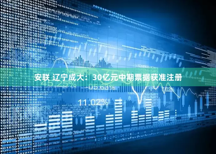 安联 辽宁成大：30亿元中期票据获准注册