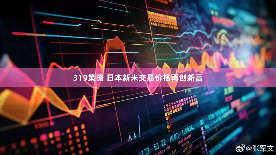 319策略 日本新米交易价格再创新高