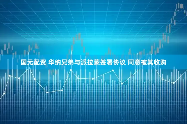 国元配资 华纳兄弟与派拉蒙签署协议 同意被其收购