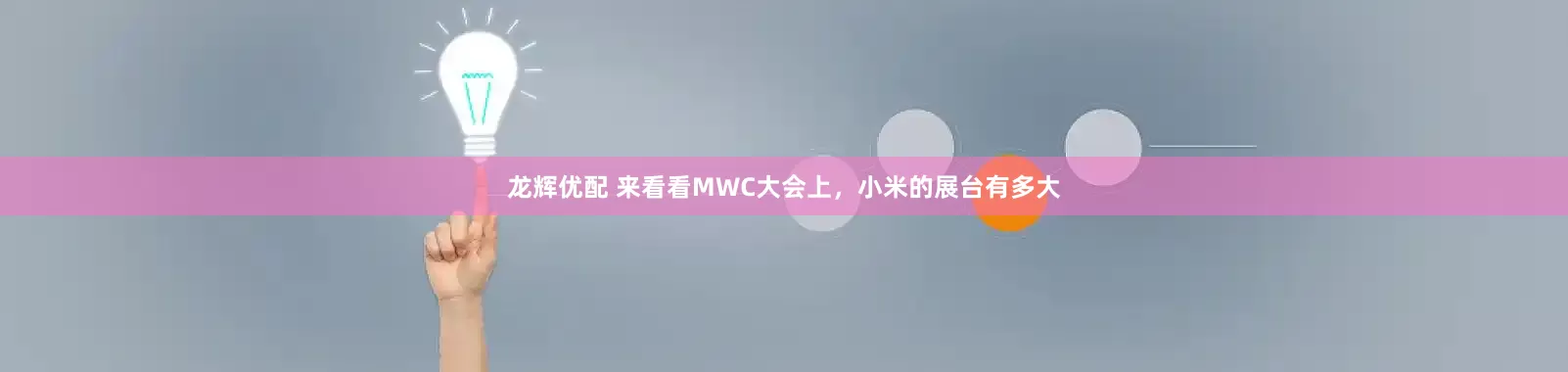 龙辉优配 来看看MWC大会上，小米的展台有多大