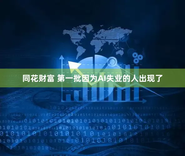 同花财富 第一批因为AI失业的人出现了