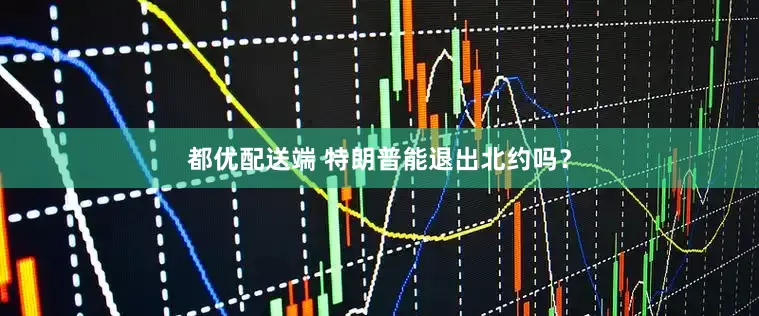 都优配送端 特朗普能退出北约吗？