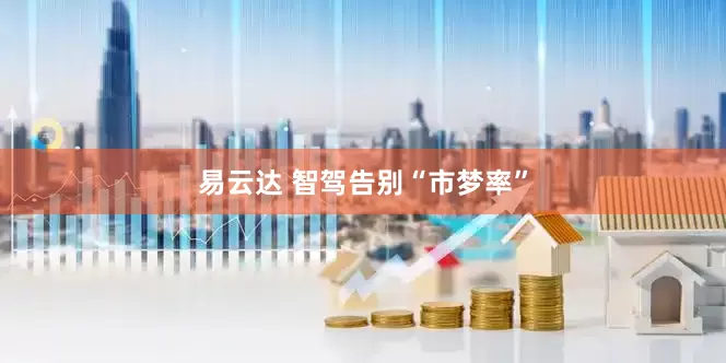易云达 智驾告别“市梦率”
